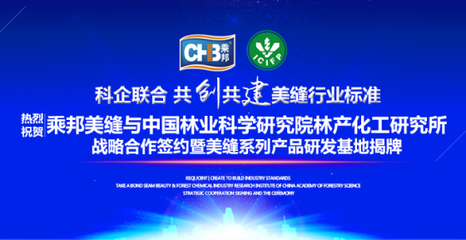 乘邦美縫與中國林科院林產(chǎn)化工研究所達(dá)成戰(zhàn)略合作，共促生物化工技術(shù)研發(fā)新篇章