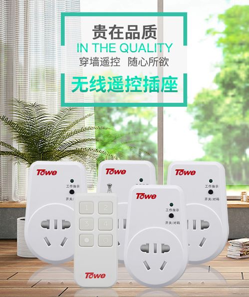 智能家居新體驗 towe國標10A高端智能遙控開關插座，靈敏穿墻，輕松掌控